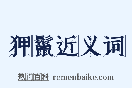 狎鬣近义词是什么意思的图片